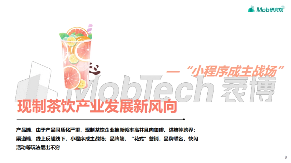2021年中国现制茶饮行业洞察报告-Mob研究院_第9页