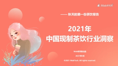 2021年中国现制茶饮行业洞察报告-Mob研究院