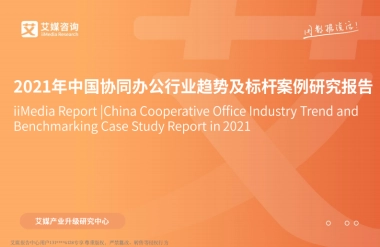 2021年中国协同办公行业趋势及标杆案例研究报告-艾媒咨询-52页