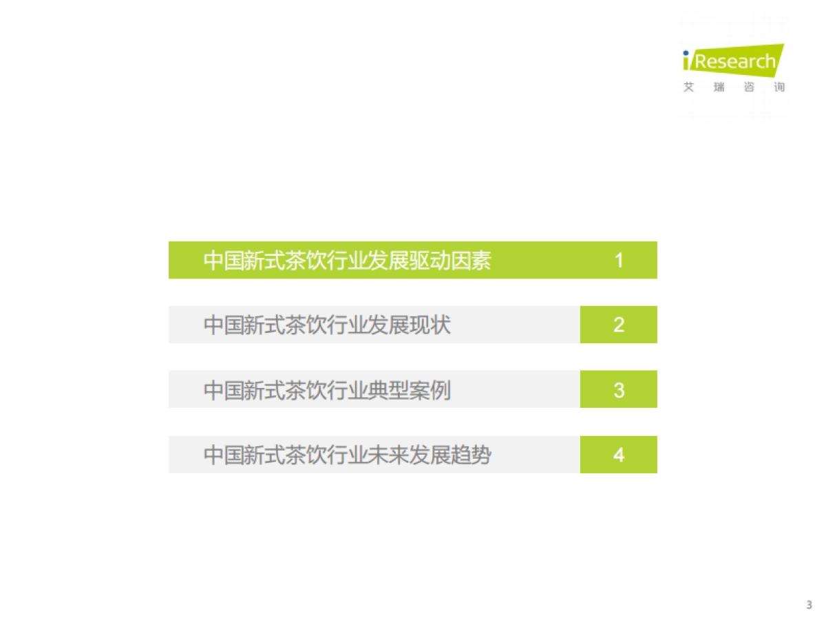 2021年中国新式茶饮行业研究报告-艾瑞咨询-38页_第3页