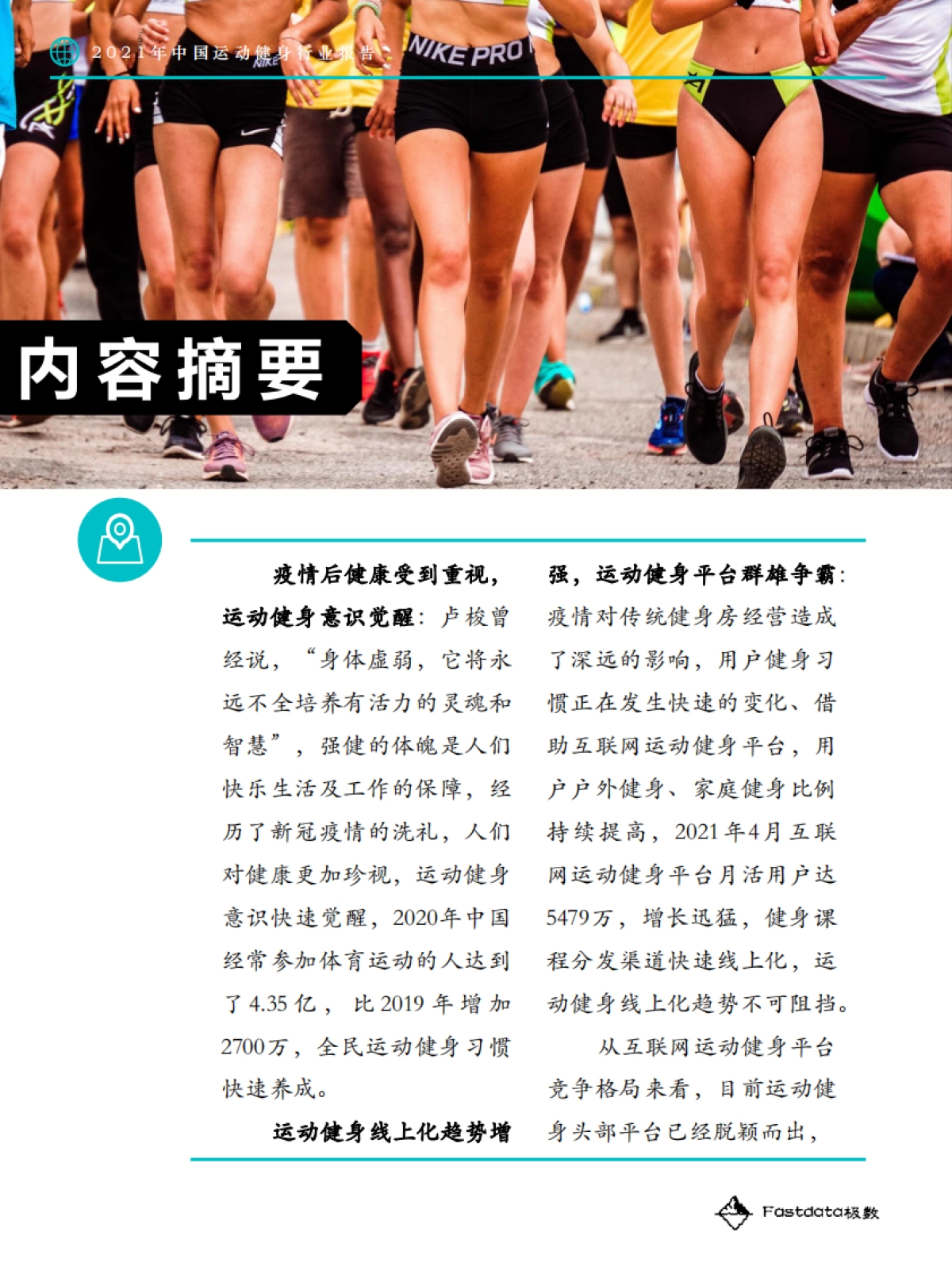 2021年中国运动健身行业报告-Fastdata极数-49页_第5页