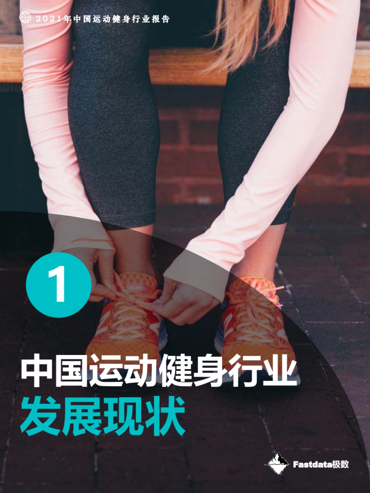 2021年中国运动健身行业报告-Fastdata极数-49页_第7页