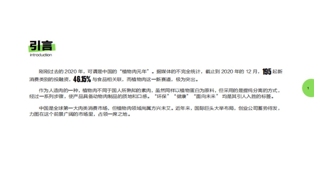 2021年中国植物肉行业洞察白皮书_第2页