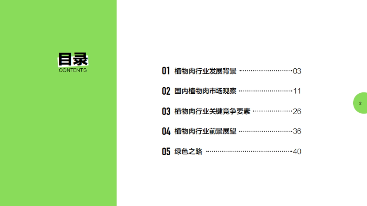 2021年中国植物肉行业洞察白皮书_第3页