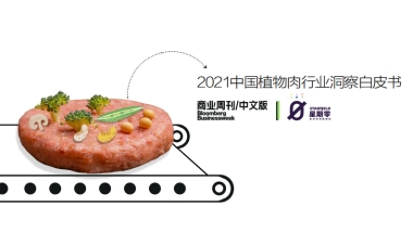 2021年中国植物肉行业洞察白皮书