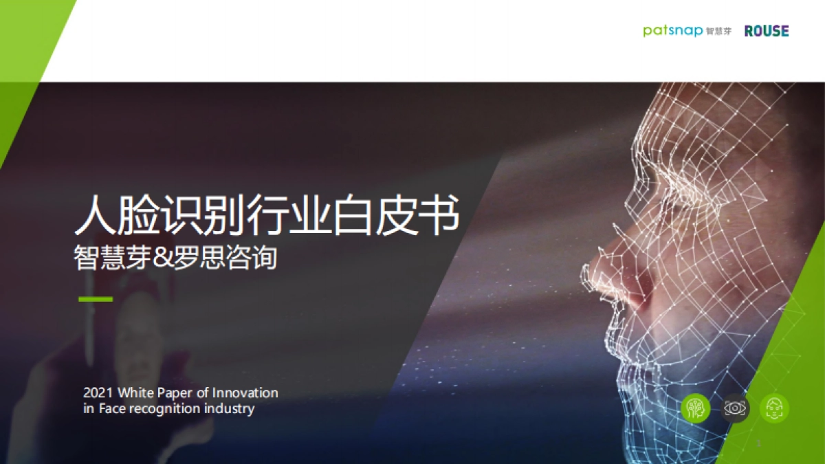 2021人脸识别行业白皮书_第1页