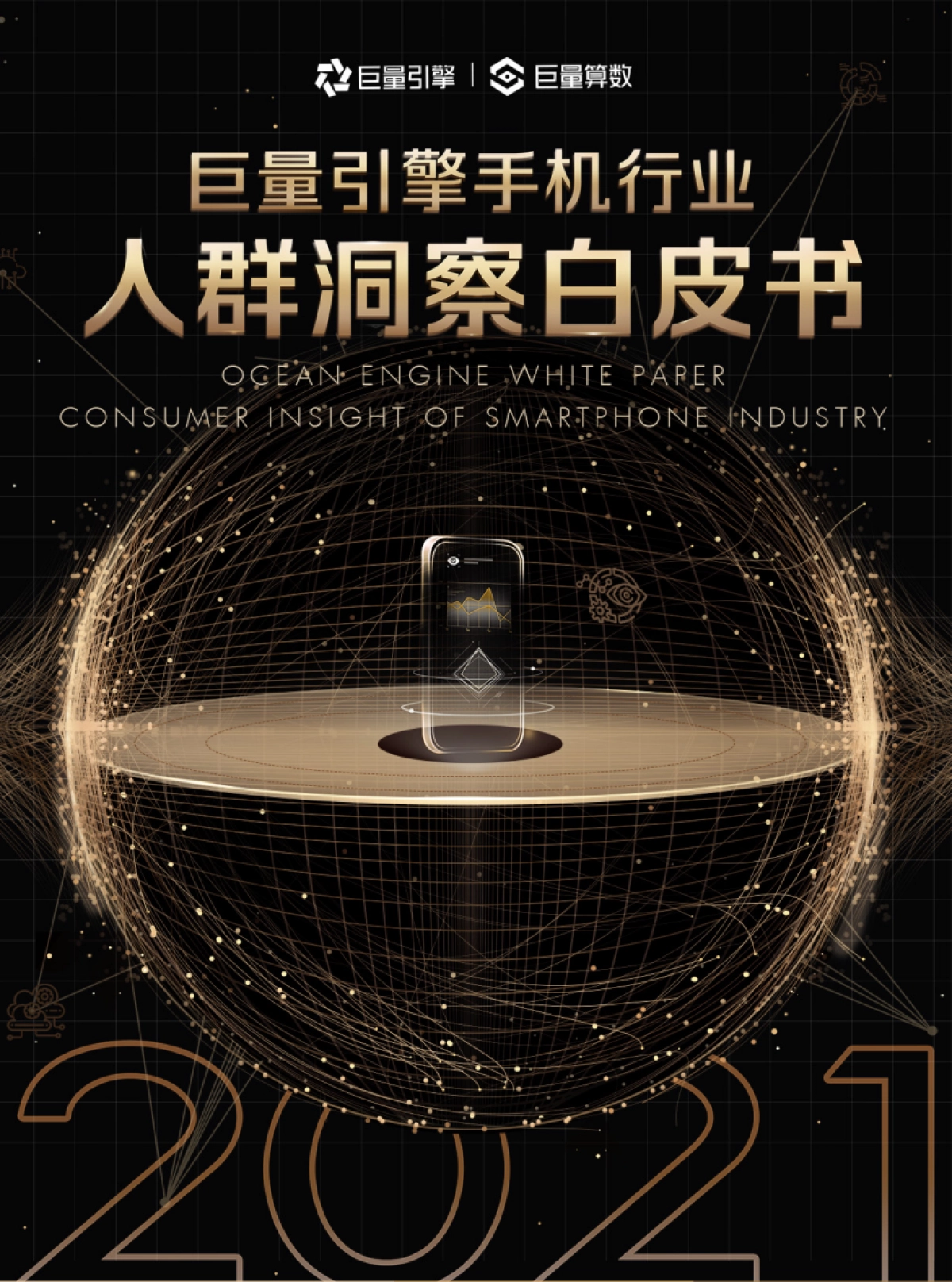 2021手机行业人群洞察白皮书-巨量引擎&巨量算数-57页_第1页