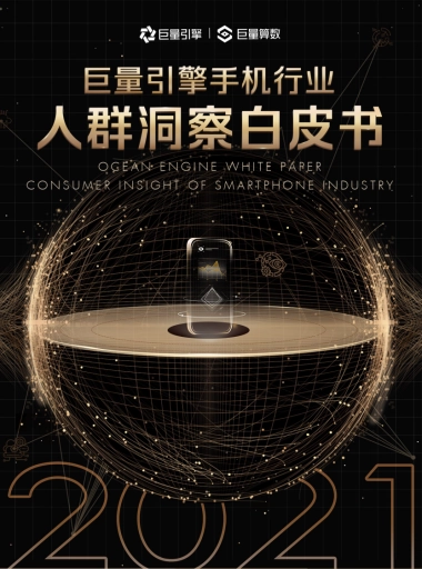 2021手机行业人群洞察白皮书-巨量引擎&巨量算数-57页