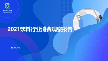 2021饮料行业消费观察报告-欧特欧咨询-20页
