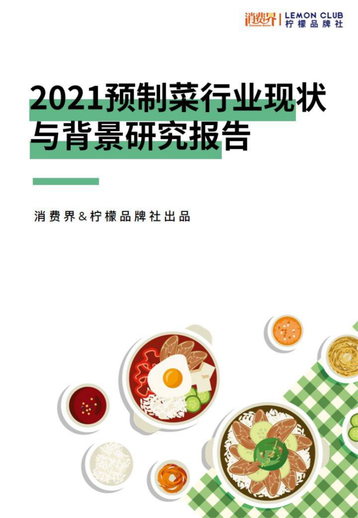 2021预制菜行业现状与背景研究报告-消费界_第1页