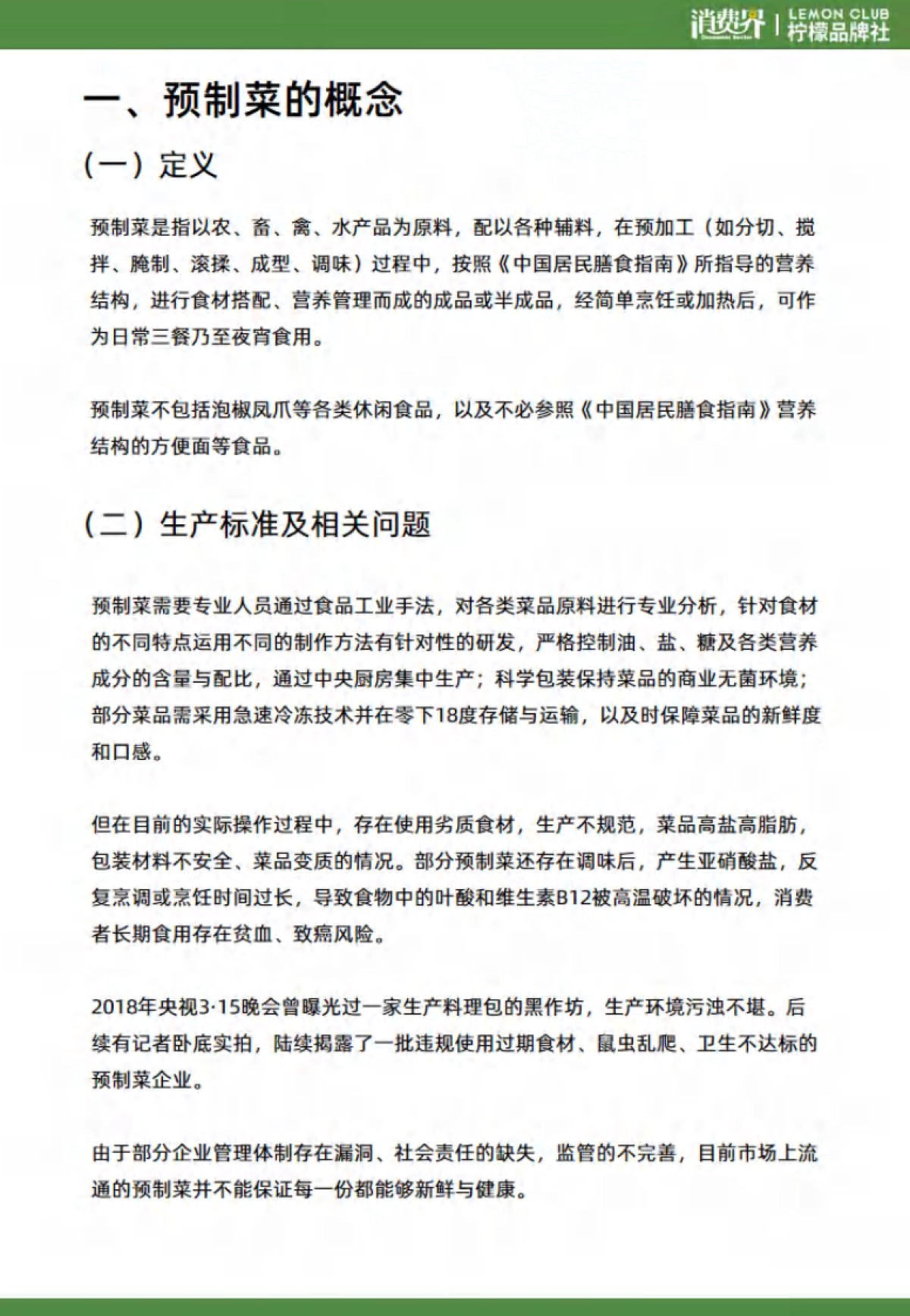 2021预制菜行业现状与背景研究报告-消费界_第6页