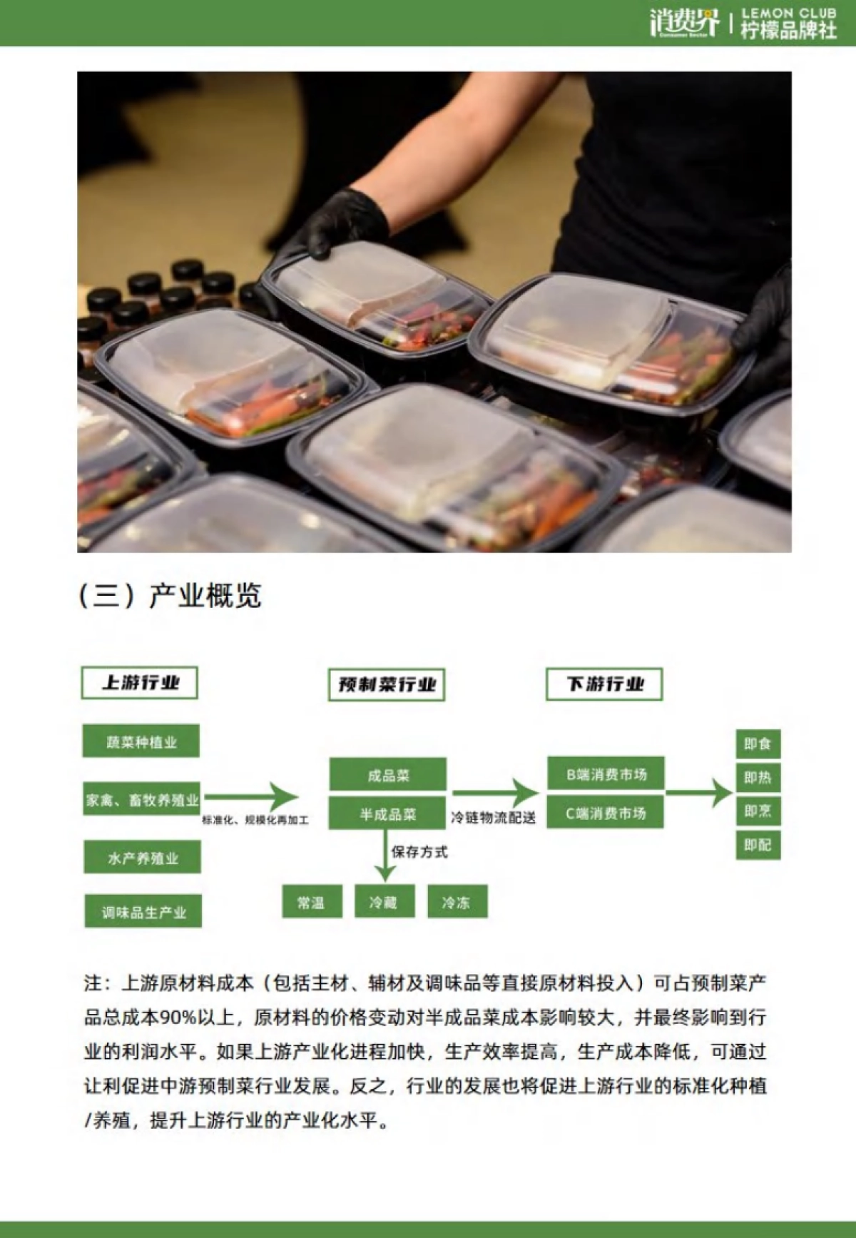 2021预制菜行业现状与背景研究报告-消费界_第7页