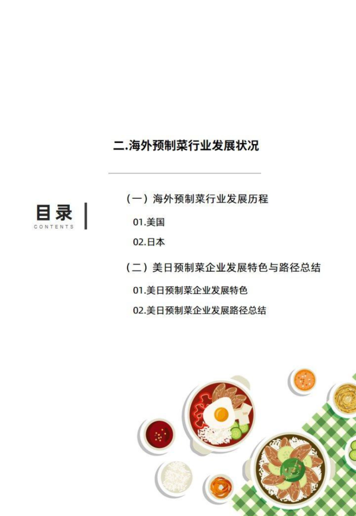 2021预制菜行业现状与背景研究报告-消费界_第8页