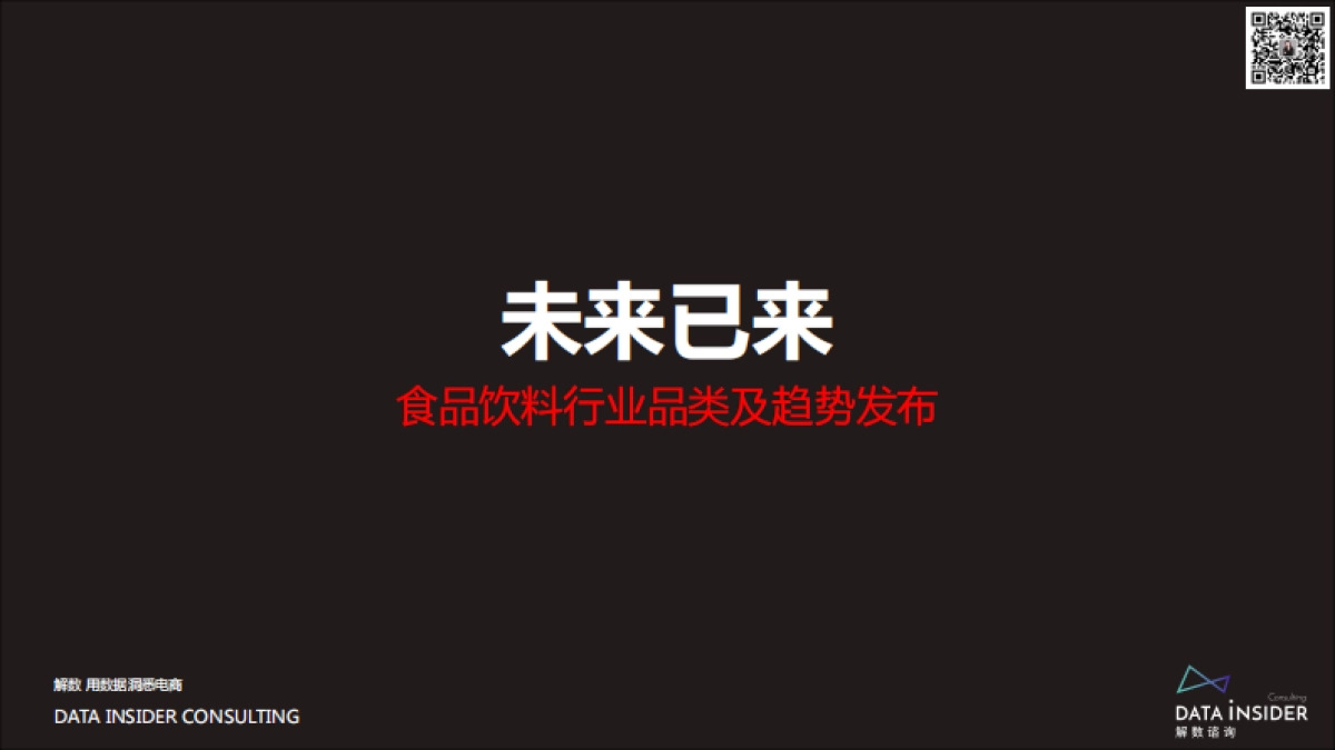 2021-找寻确定性食品饮料行业商机洞察-解数咨询-65页_第2页