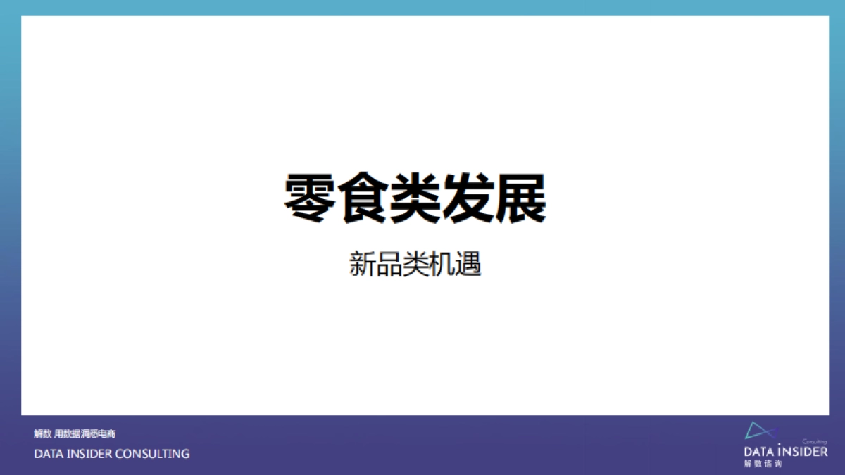 2021-找寻确定性食品饮料行业商机洞察-解数咨询-65页_第4页