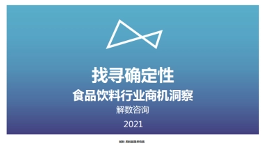 2021-找寻确定性食品饮料行业商机洞察-解数咨询-65页