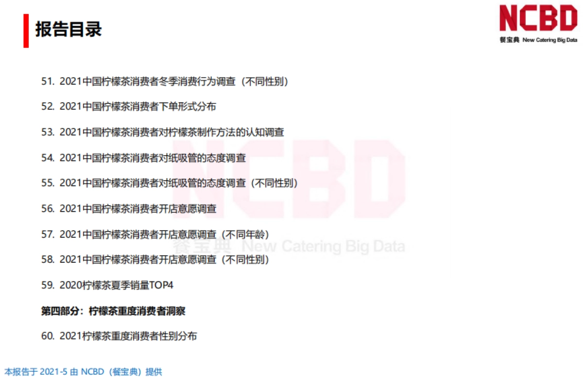 2021中国柠檬茶行业发展白皮书-NCBD_第7页