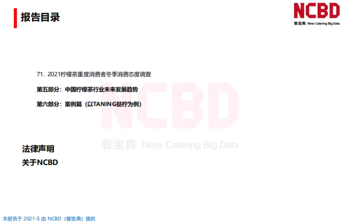 2021中国柠檬茶行业发展白皮书-NCBD_第9页