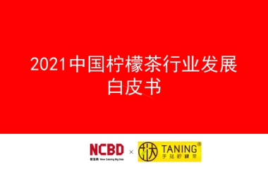 2021中国柠檬茶行业发展白皮书-NCBD