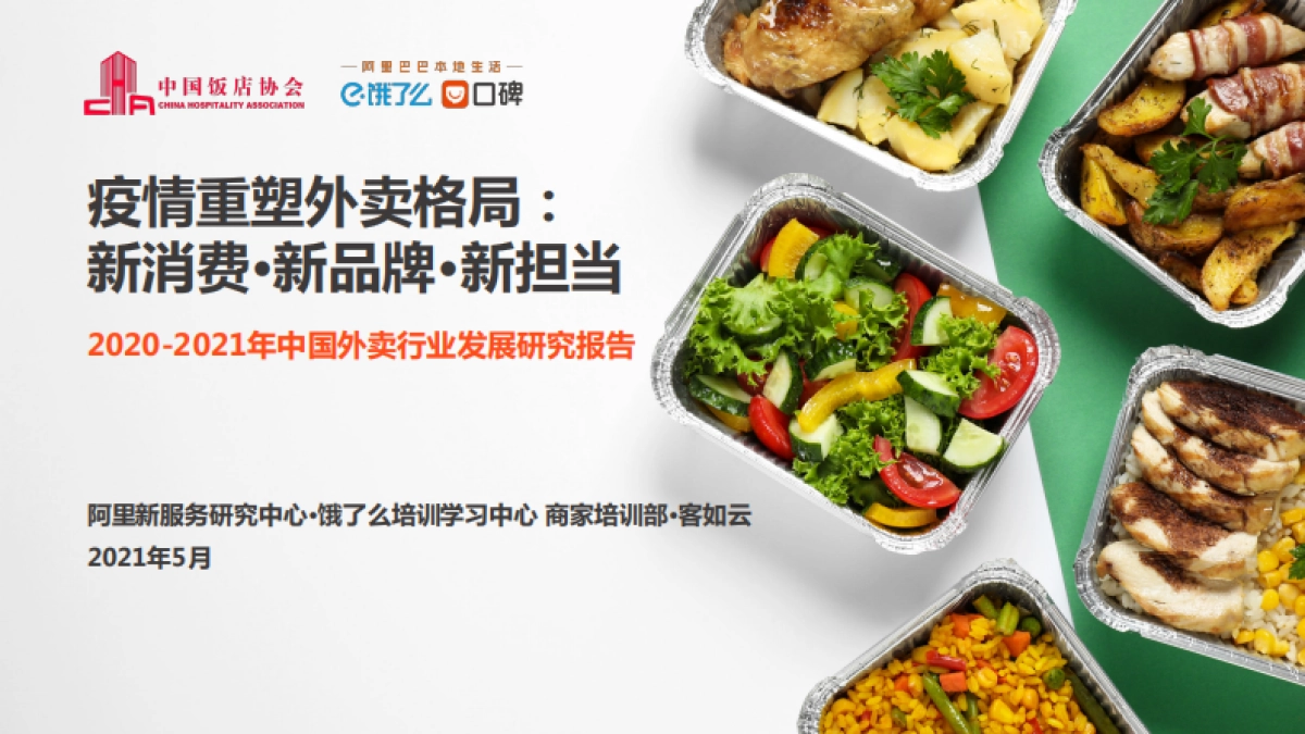 2021中国外卖行业发展分析报告-阿里新服务研究中心x饿了么培训学习中心_第1页