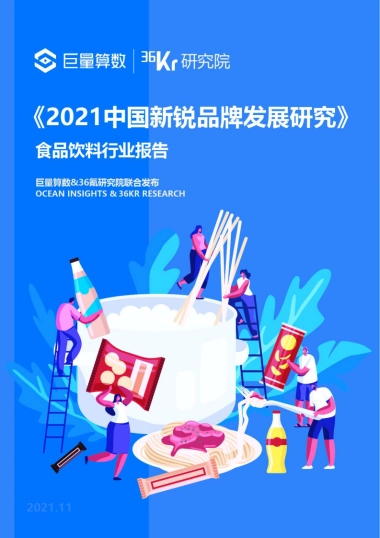 2021中国新锐品牌发展研究：食品饮料行业报告-巨量算数&36氪-39页