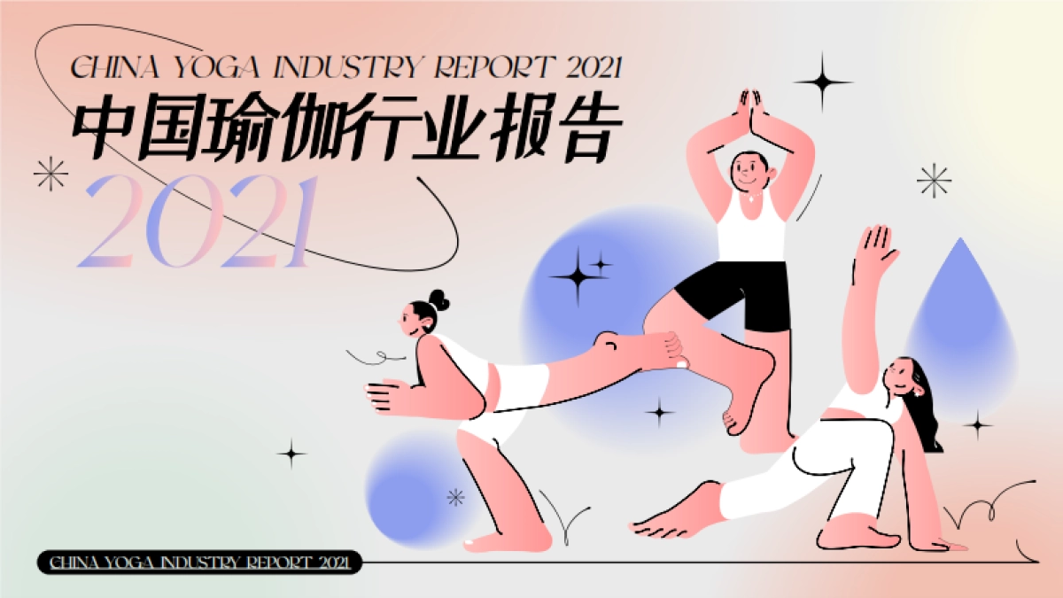 2021中国瑜伽行业报告-GymSquare-31页_第1页