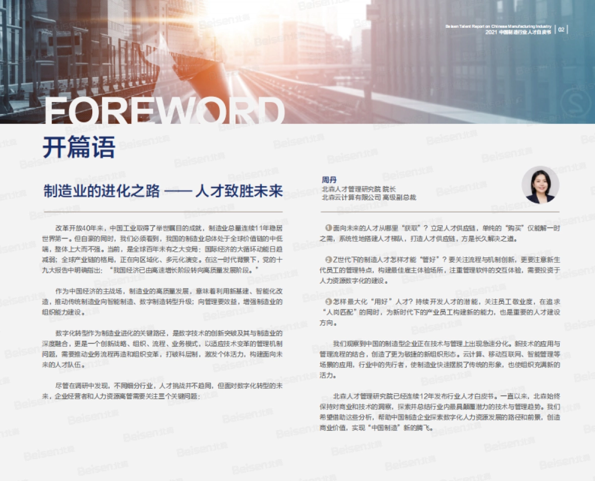 2021中国制造行业人才白皮书_第3页