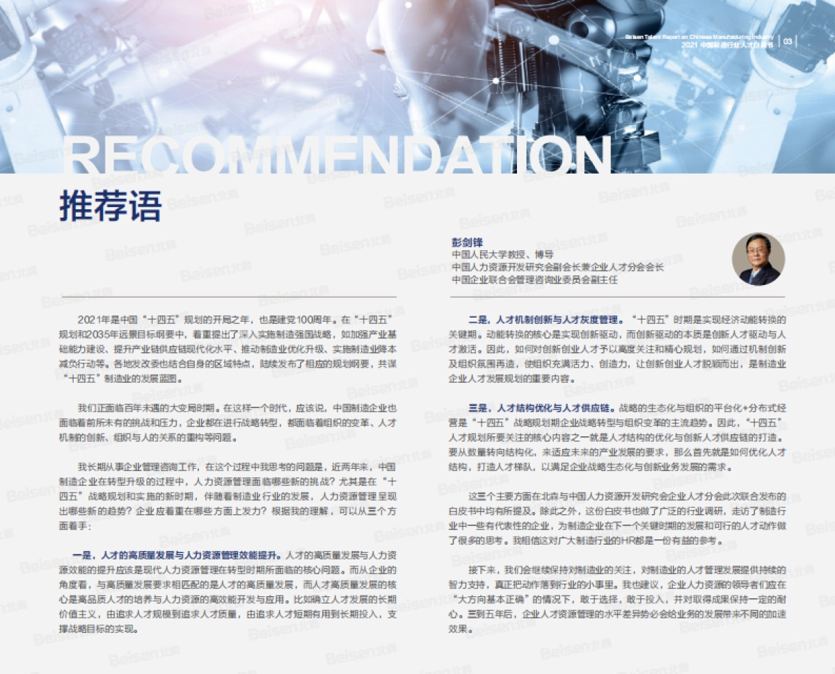 2021中国制造行业人才白皮书_第4页
