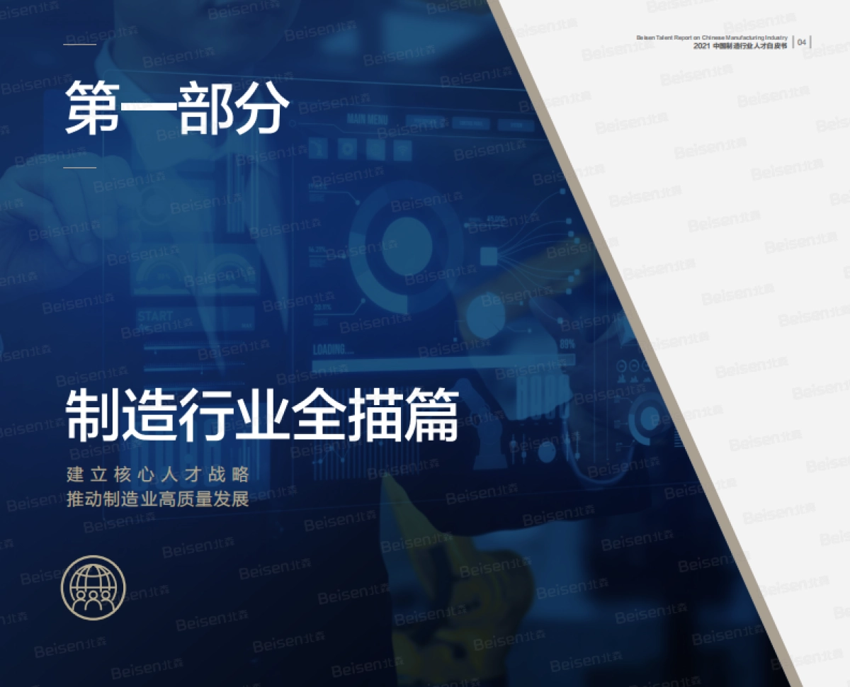 2021中国制造行业人才白皮书_第5页
