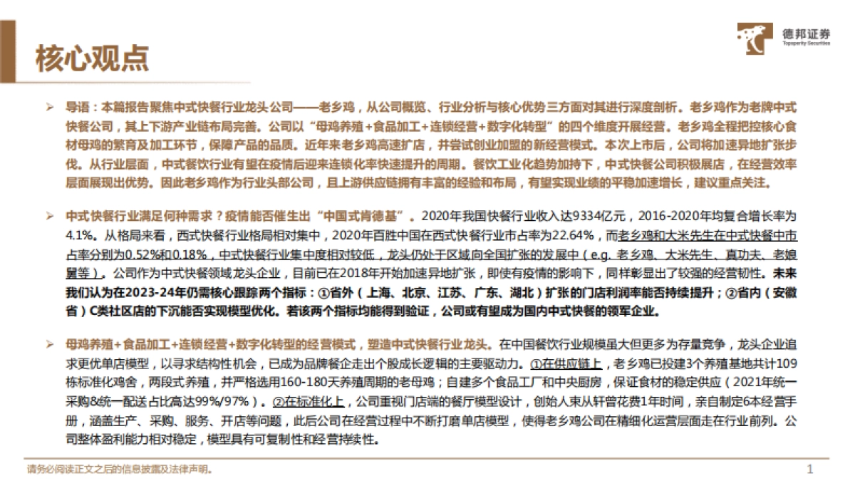 2022餐饮行业老乡鸡洞察报告_第2页