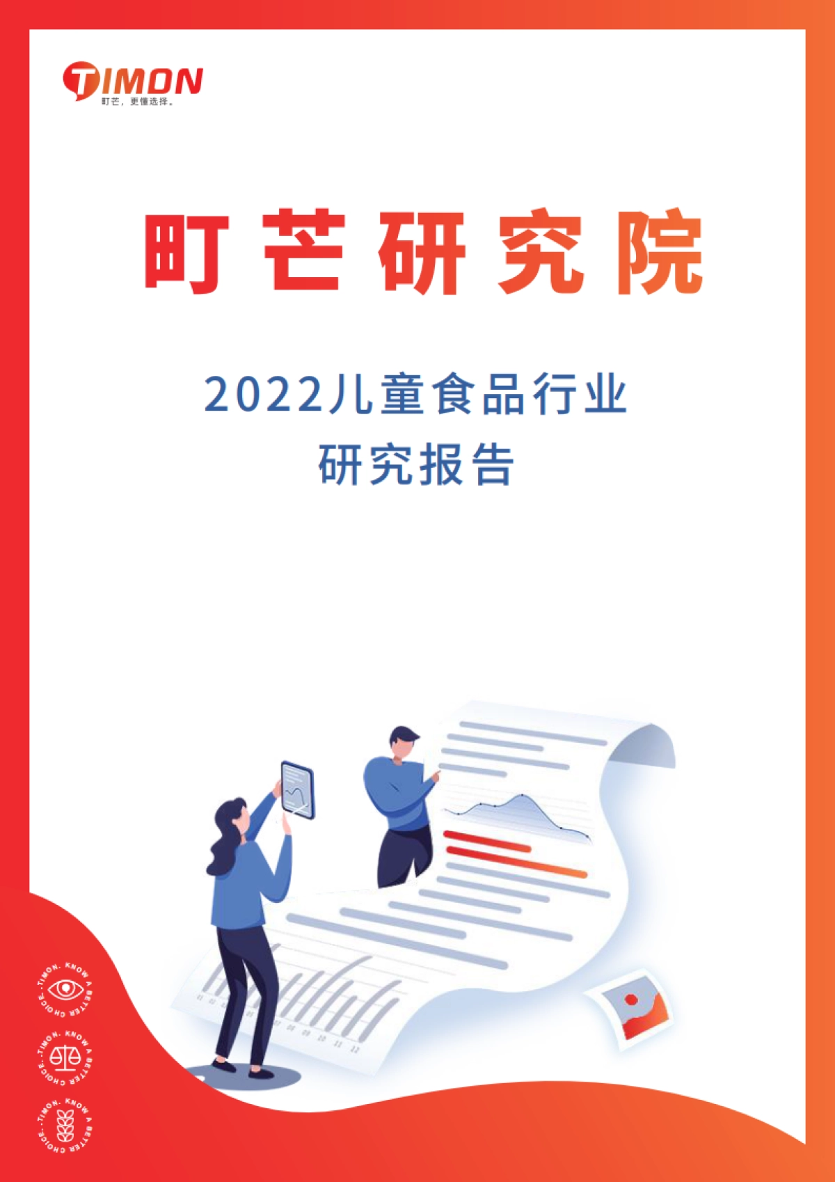 2022儿童食品行业研究报告-町芒研究院-42页_第1页