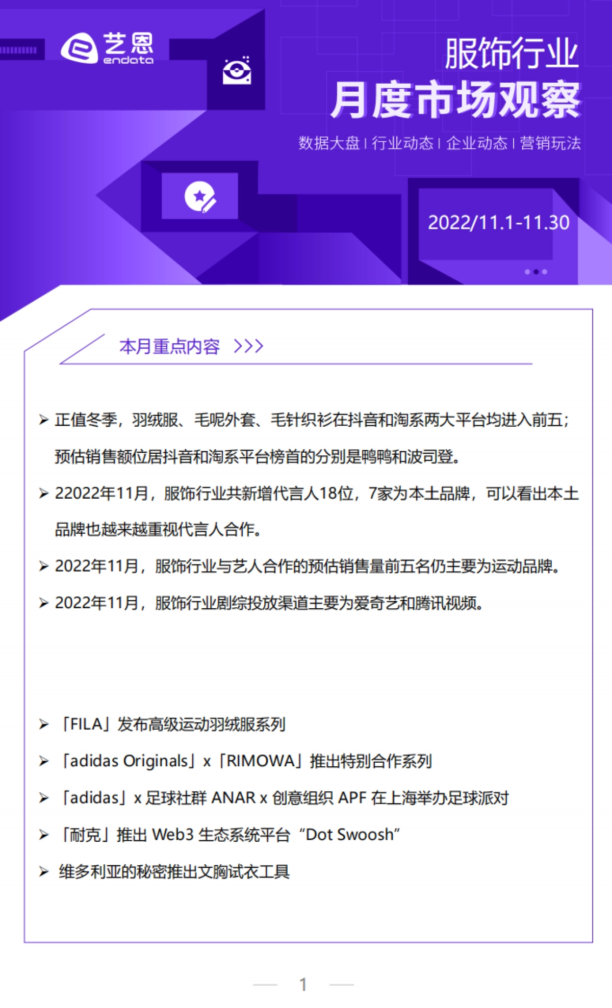 2022年11月服饰行业月度市场报告-艺恩_第1页