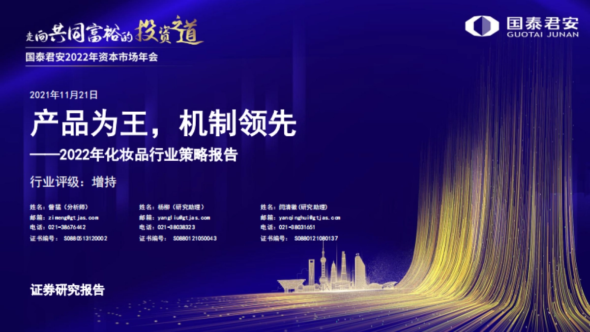 2022年化妆品行业策略报告：产品为王，机制领先-国泰君安-50页_第1页