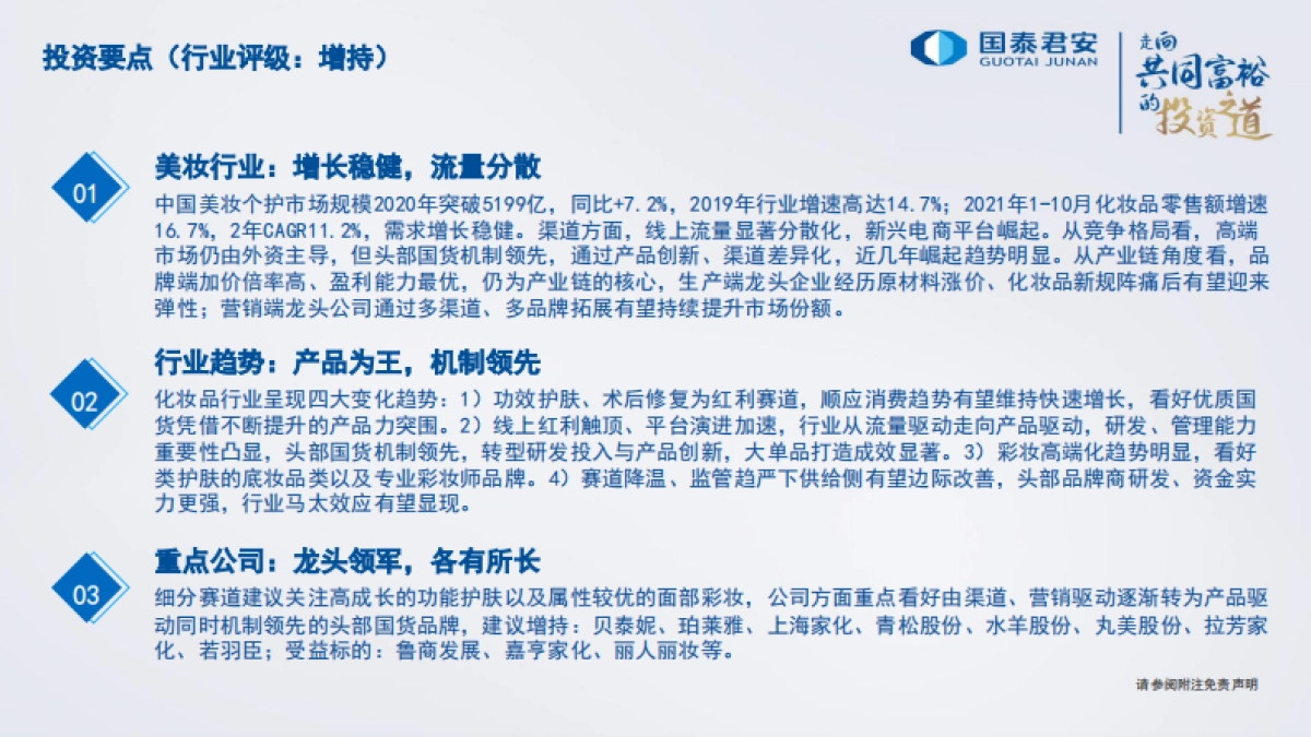 2022年化妆品行业策略报告：产品为王，机制领先-国泰君安-50页_第2页