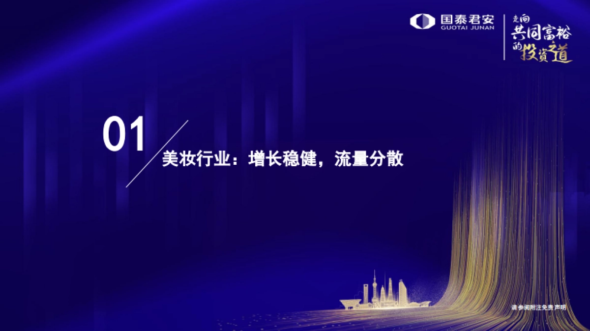 2022年化妆品行业策略报告：产品为王，机制领先-国泰君安-50页_第4页