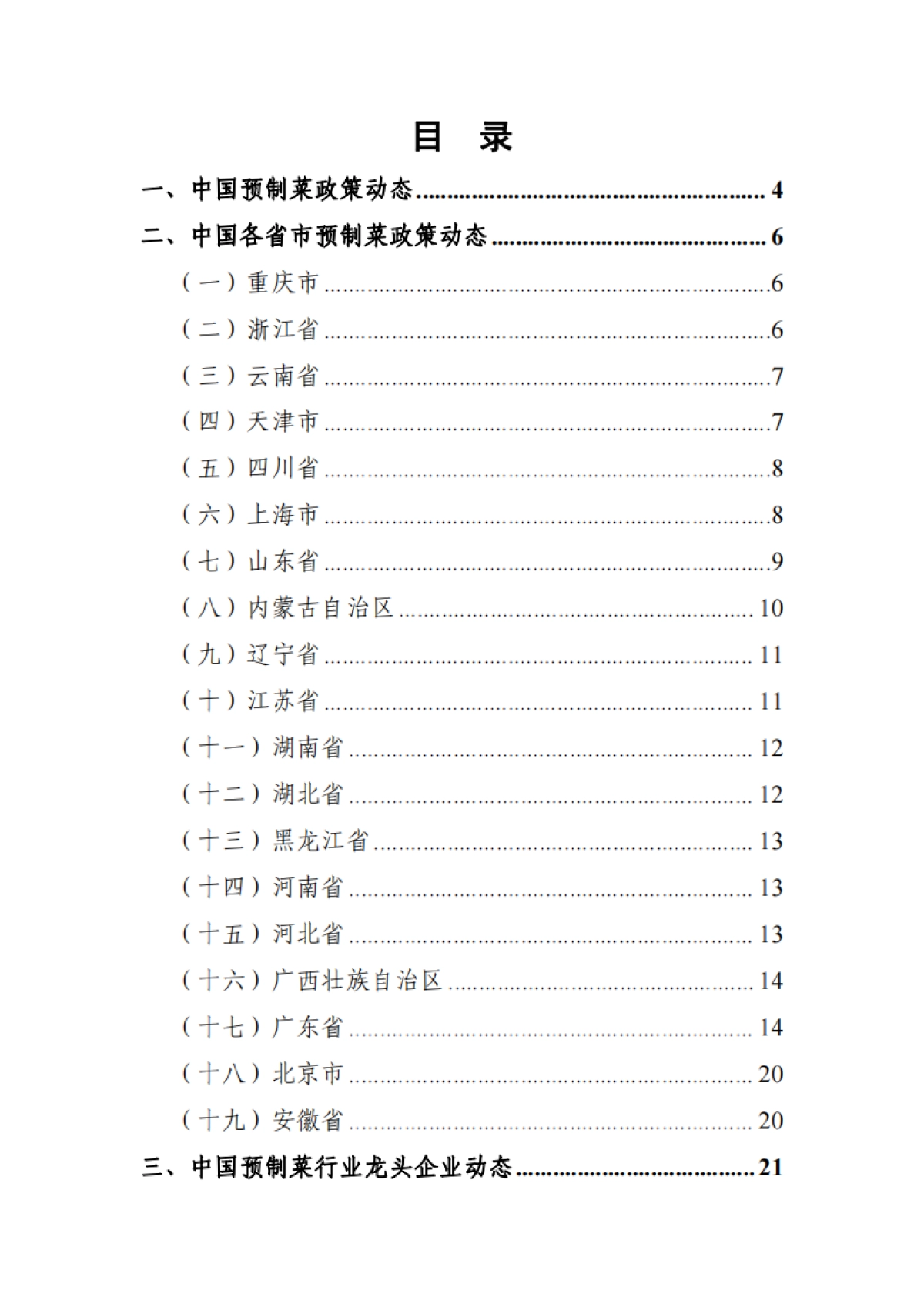 2022年上半年中国预制菜行业市场监测报告_第2页