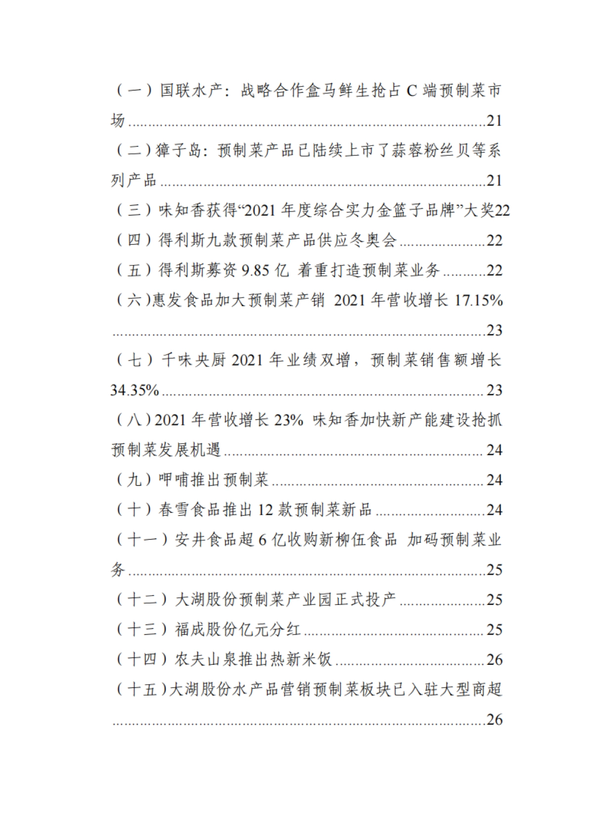 2022年上半年中国预制菜行业市场监测报告_第3页