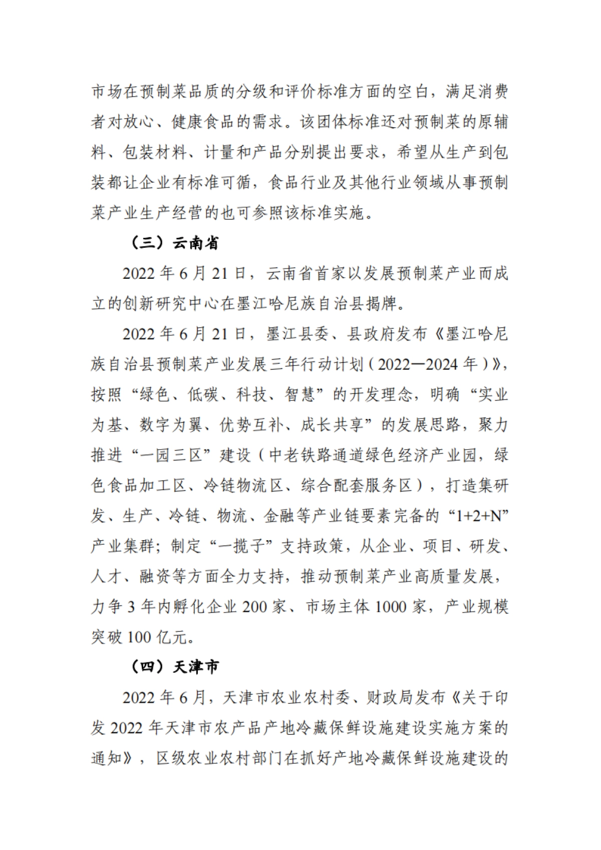 2022年上半年中国预制菜行业市场监测报告_第7页