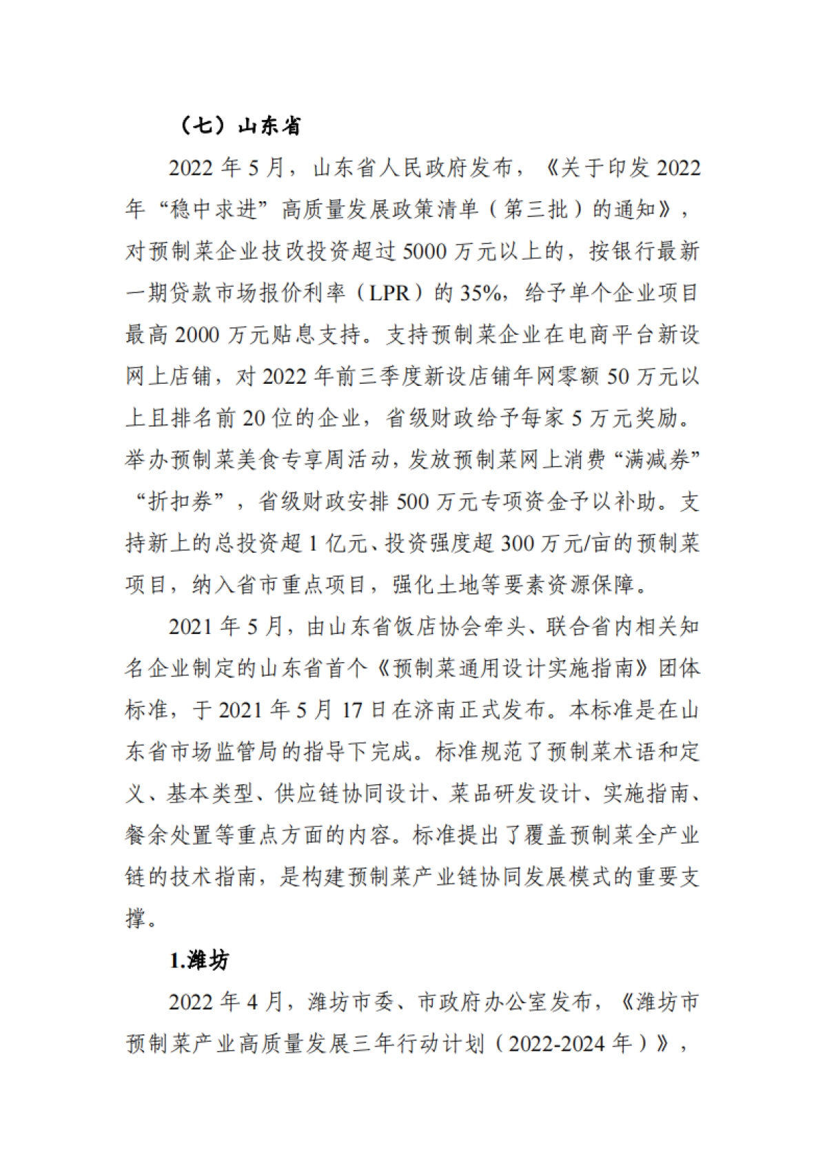 2022年上半年中国预制菜行业市场监测报告_第9页