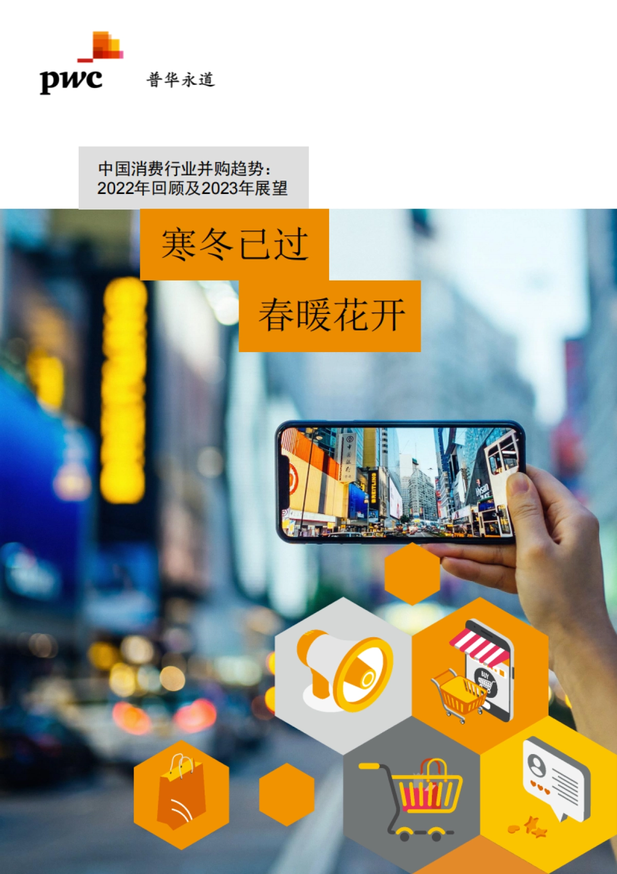 2022年消费行业并购市场趋势及展望未来发展报告-普华永道_第1页