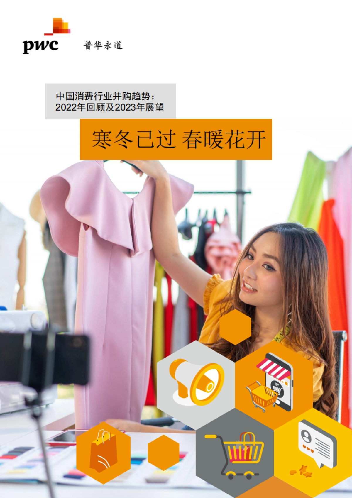 2022年消费行业并购市场趋势及展望未来发展报告-普华永道_第2页