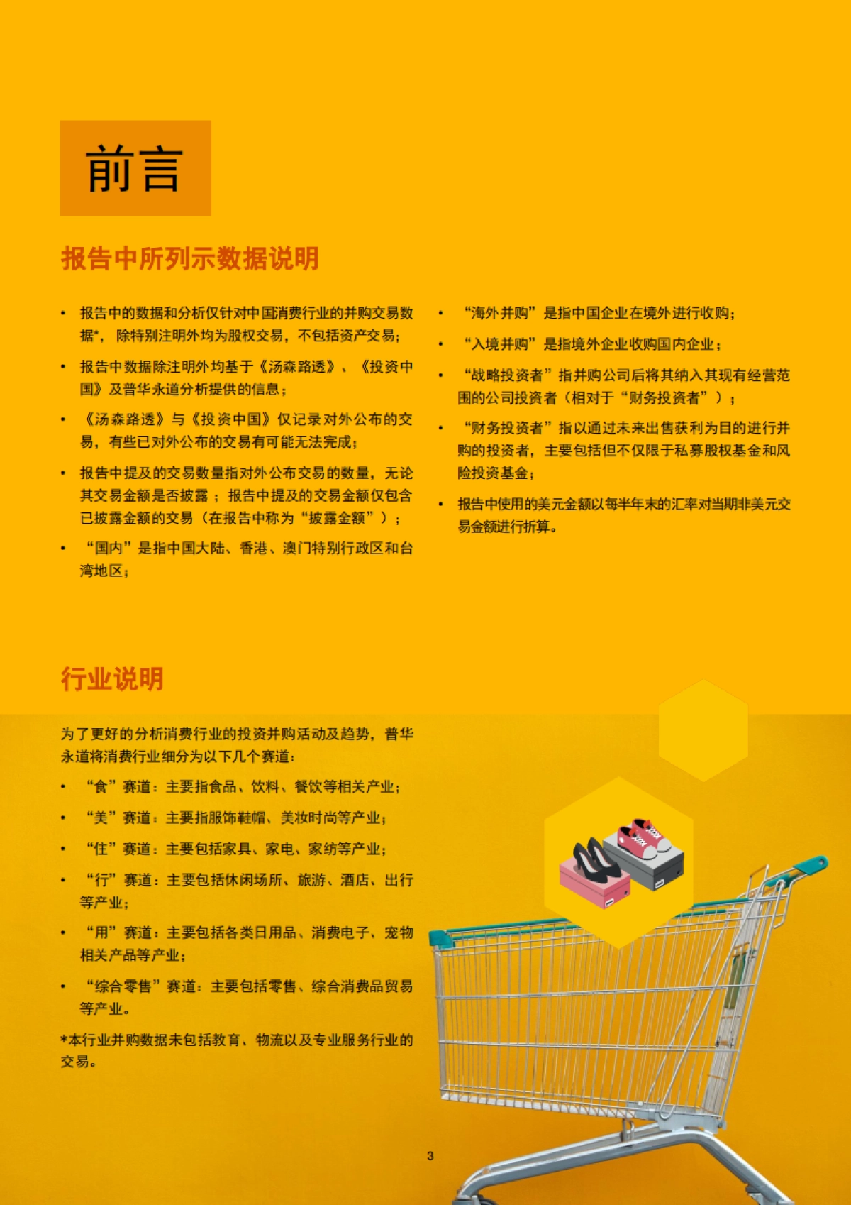 2022年消费行业并购市场趋势及展望未来发展报告-普华永道_第4页