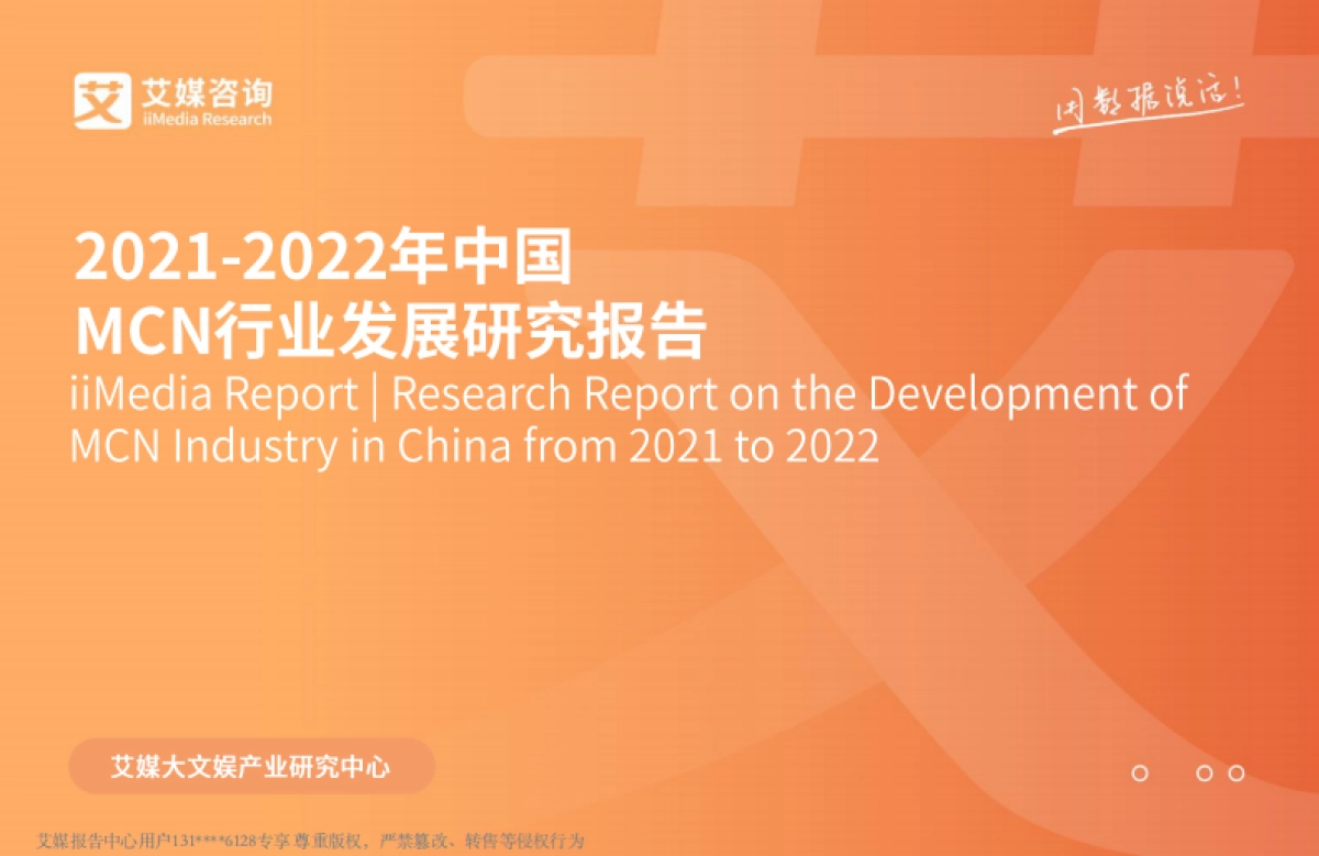 2022年中国MCN行业发展研究报告-艾媒咨询-40页_第1页