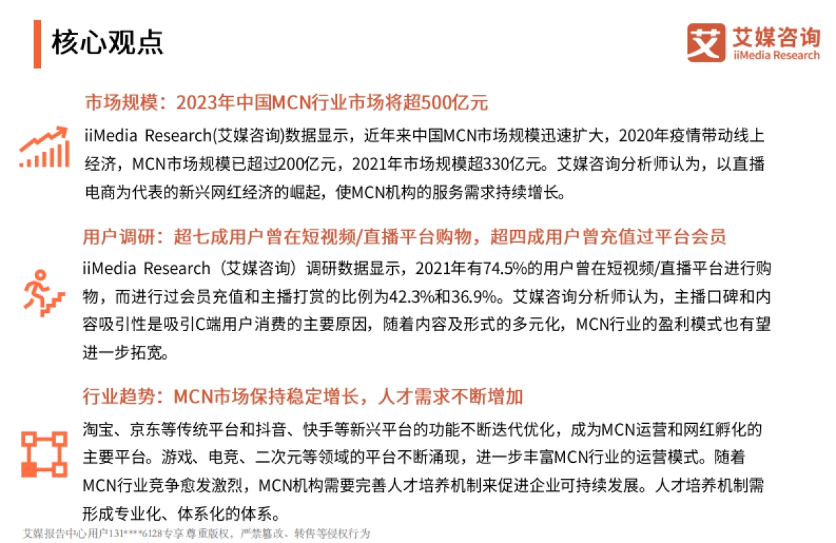 2022年中国MCN行业发展研究报告-艾媒咨询-40页_第3页