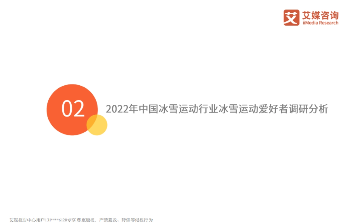 2022年中国冰雪运动行业发展趋势报告-艾媒咨询-24页_第10页