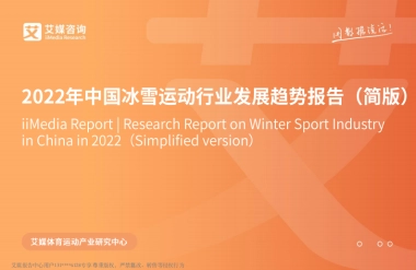 2022年中国冰雪运动行业发展趋势报告-艾媒咨询-24页
