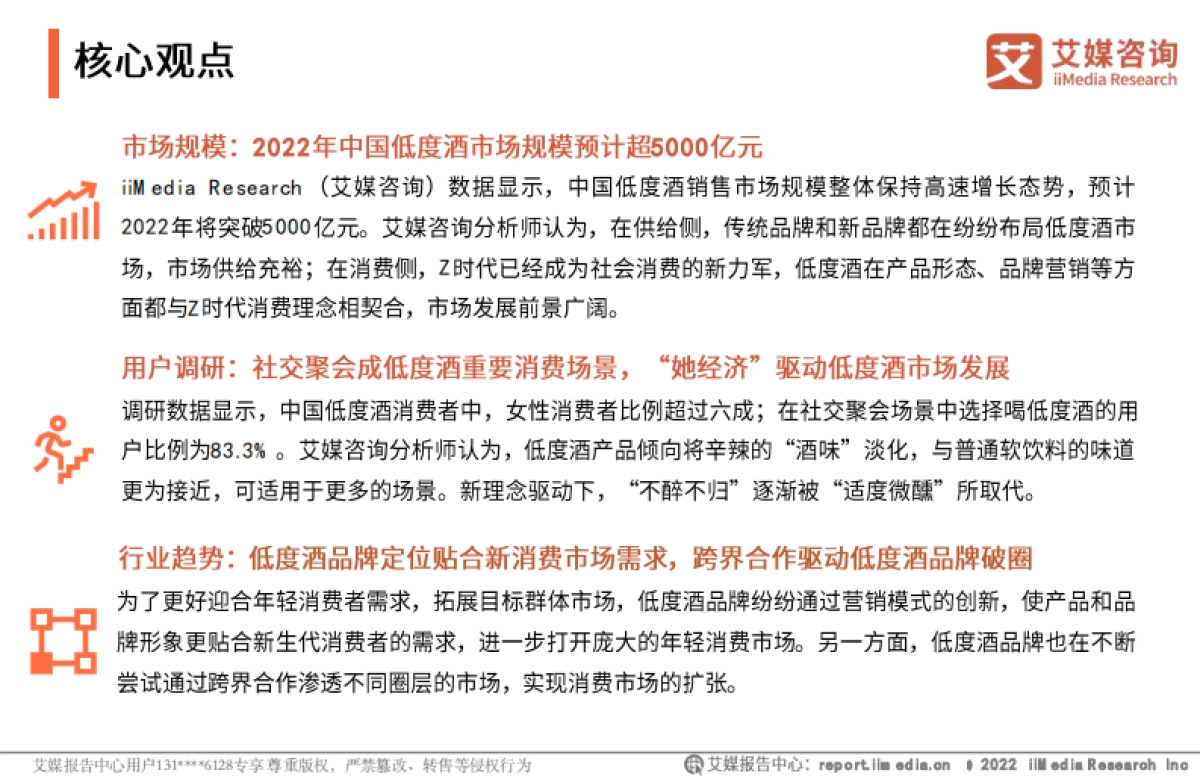 2022年中国低度酒行业现状与发展趋势研究报告-艾媒咨询-47页_第3页