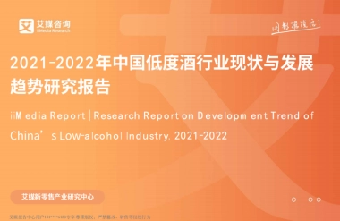 2022年中国低度酒行业现状与发展趋势研究报告-艾媒咨询-47页