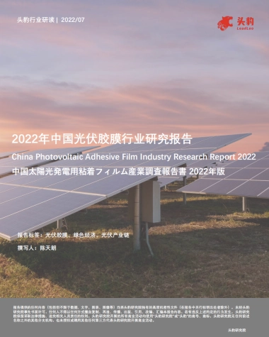 2022年中国光伏胶膜行业研究报告