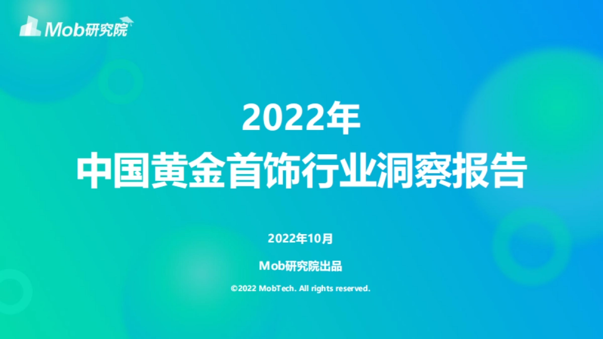 2022年中国黄金首饰行业洞察报告_第1页